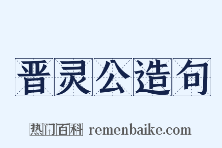 晋灵公造句是什么意思的图片